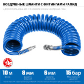 ЗУБР 10 м, 6 х 8 мм, 15 бар, воздушный спиральный шланг с фитингами рапид, Профессионал (6473-10)