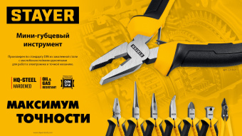 STAYER 120 мм, Мини-плоскогубцы (2218-0)