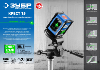 ЗУБР Крест, лазерный нивелир, Профессионал (34900)