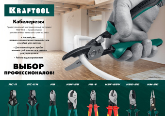 KRAFTOOL KSF-25, усиленный, кабелерез (23334-25)